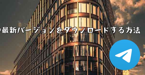 Android スマートフォンに Airplane の最新バージョンをダウンロードする方法