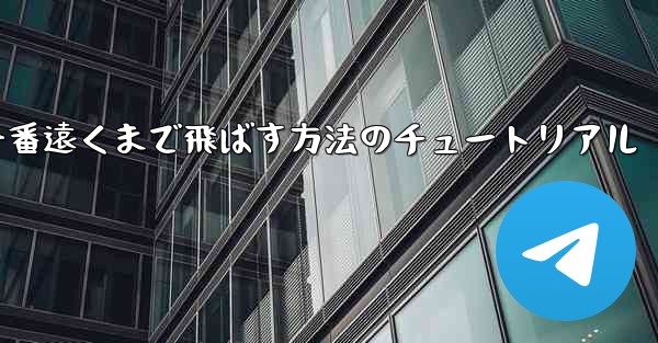 折り紙飛行機を一番遠くまで飛ばす方法のチュートリアル