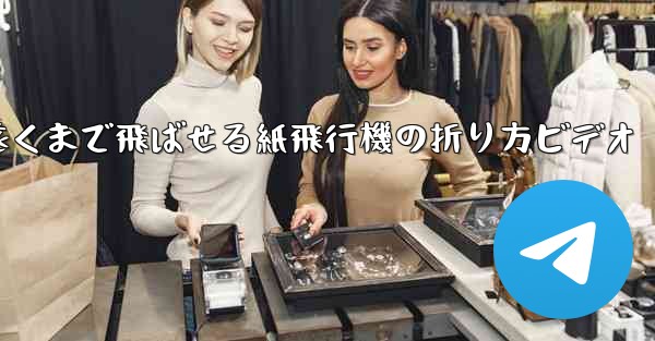 遠くまで飛ばせる紙飛行機の折り方ビデオ