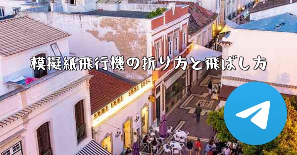 模擬紙飛行機の折り方と飛ばし方