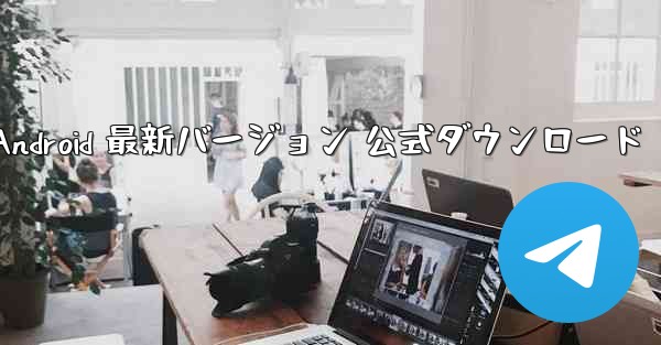 <b>飛行機 Android 最新バージョン 公式ダウンロード</b>