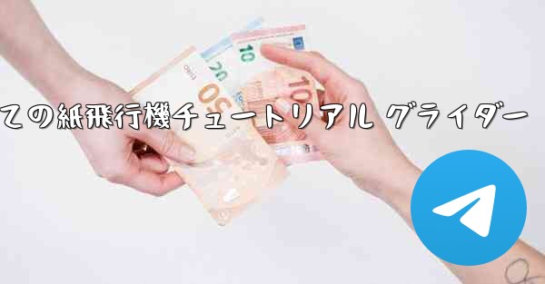 最果ての紙飛行機チュートリアル グライダー