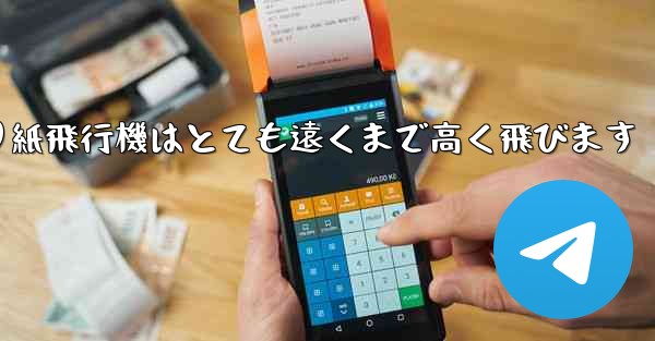 <b>折り紙飛行機はとても遠くまで高く飛びます</b>