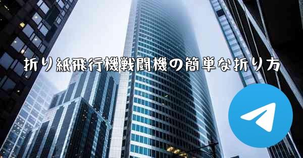 <b>折り紙飛行機戦闘機の簡単な折り方</b>