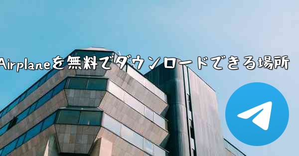 Android Airplaneを無料でダウンロードできる場所