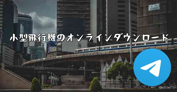 <b>小型飛行機のオンラインダウンロード</b>