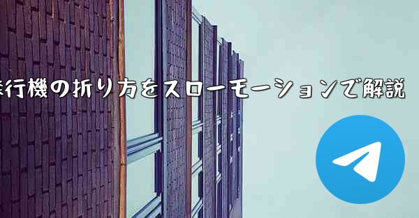 遠くまで飛ばせる紙飛行機の折り方をスローモーションで解説