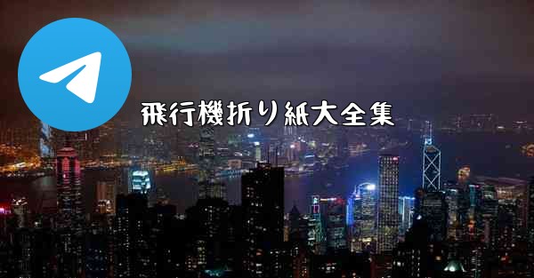 飛行機折り紙大全集