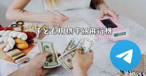 子ども用携帯紙飛行機