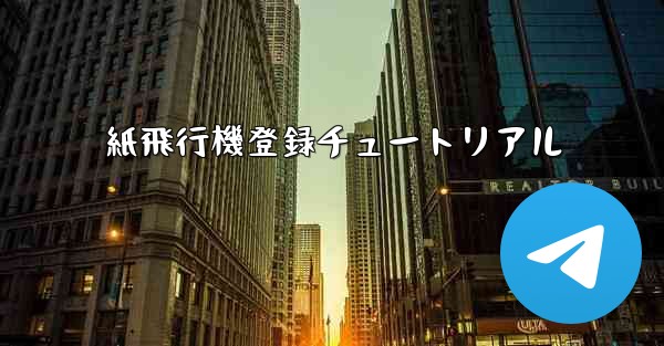 <b>紙飛行機登録チュートリアル</b>