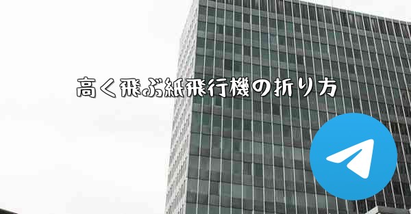 高く飛ぶ紙飛行機の折り方