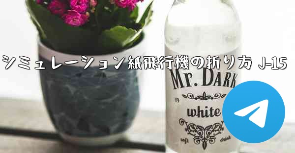 <b>シミュレーション紙飛行機の折り方 J-15</b>