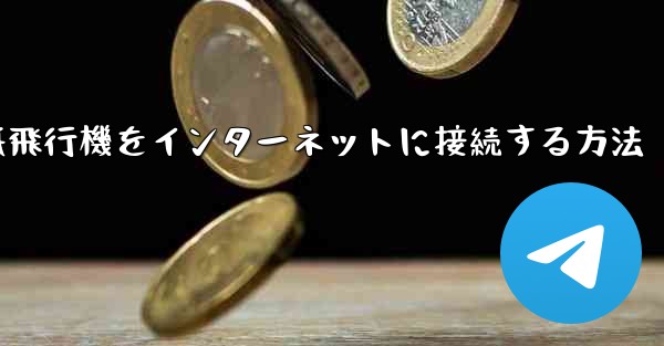 紙飛行機をインターネットに接続する方法