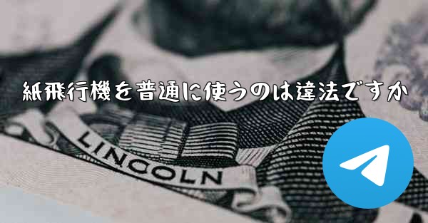 紙飛行機を普通に使うのは違法ですか