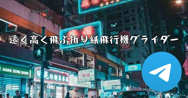 遠く高く飛ぶ折り紙飛行機グライダー
