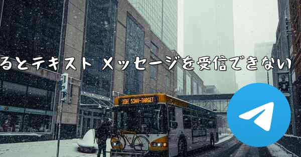 Android Airplane にログインするとテキスト メッセージを受信できない