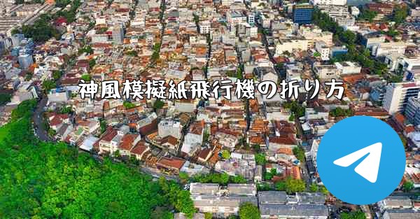 神風模擬紙飛行機の折り方