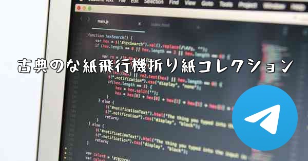 古典のな紙飛行機折り紙コレクション