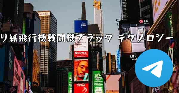 折り紙飛行機戦闘機ブラック テクノロジー