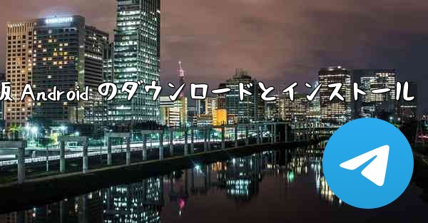 <b>飛行機の中国語版 Android のダウンロードとインストール</b>