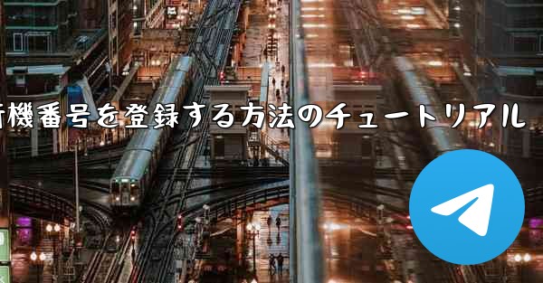 Androidスマートフォンで飛行機番号を登録する方法のチュートリアル