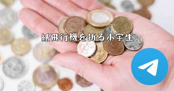 紙飛行機を折る小学生