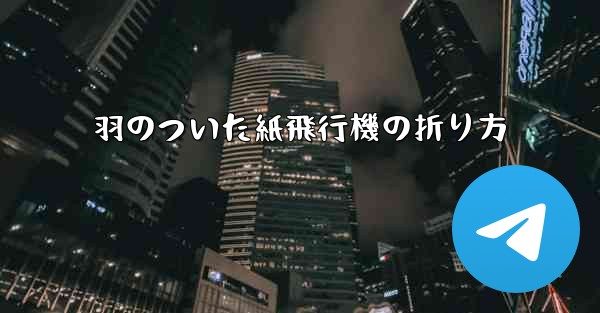 羽のついた紙飛行機の折り方