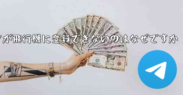 私の Android スマートフォンが飛行機に登録できないのはなぜですか