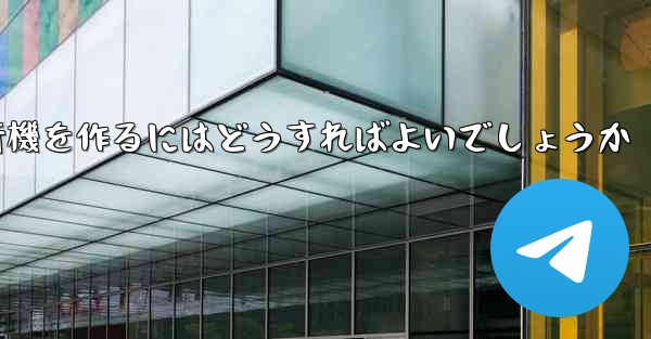 <b>最も遠く最も高く最も長く最もバランスのとれた折り紙飛行機を作るにはどうすればよいでしょうか</b>