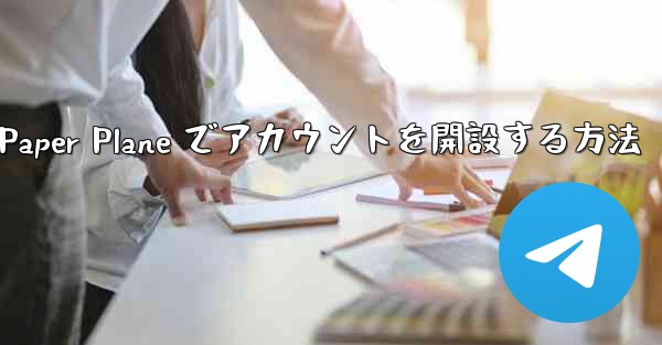 携帯電話番号を使用して Paper Plane でアカウントを開設する方法