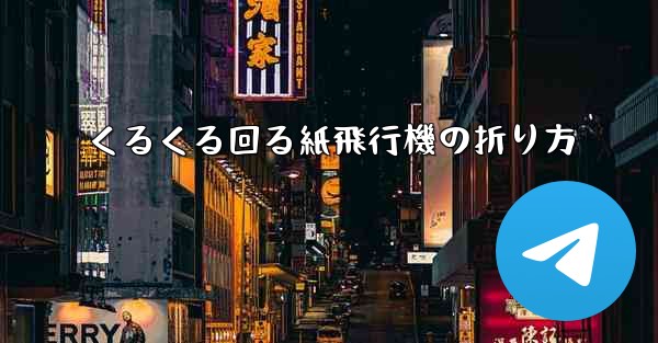 くるくる回る紙飛行機の折り方
