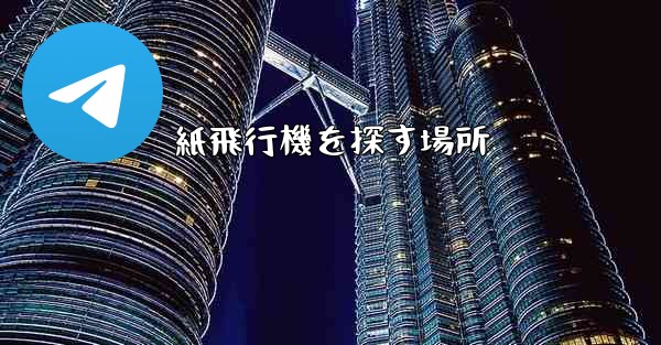 紙飛行機を探す場所