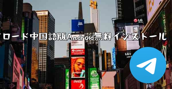 飛行機ダウンロード中国語版Android無料インストール