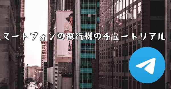 <b>Android スマートフォンの飛行機のチュートリアル</b>