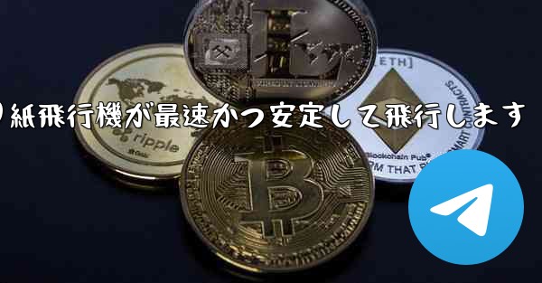 <b>折り紙飛行機が最速かつ安定して飛行します</b>