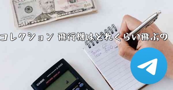 折り紙手作りコレクション 飛行機はどれくらい飛ぶの