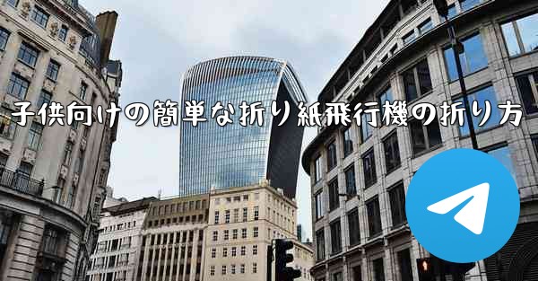 <b>子供向けの簡単な折り紙飛行機の折り方</b>