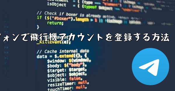 Androidスマートフォンで飛行機アカウントを登録する方法