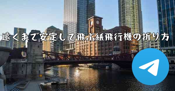遠くまで安定して飛ぶ紙飛行機の折り方