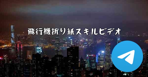 飛行機折り紙スキルビデオ