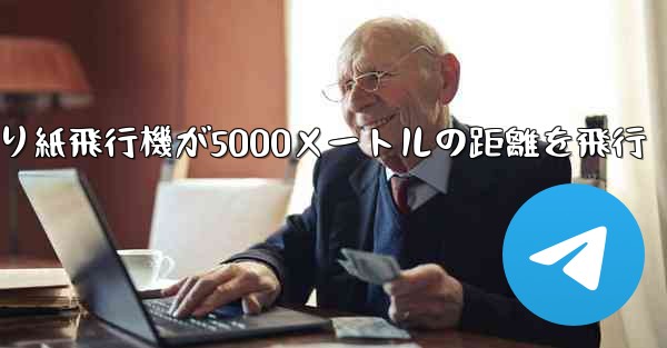 折り紙飛行機が5000メートルの距離を飛行