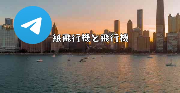 紙飛行機と飛行機