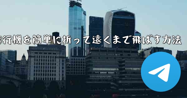 紙飛行機を簡単に折って遠くまで飛ばす方法