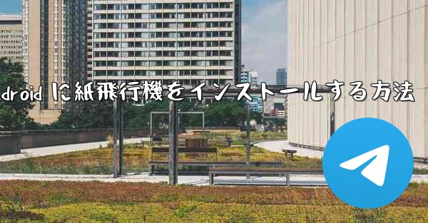<b>Android に紙飛行機をインストールする方法</b>