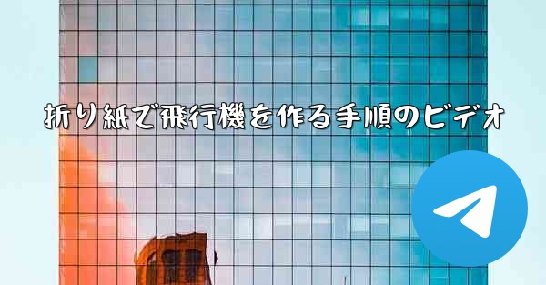 折り紙で飛行機を作る手順のビデオ