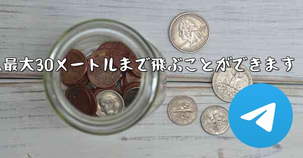 正方形の折り紙飛行機は最大30メートルまで飛ぶことができます