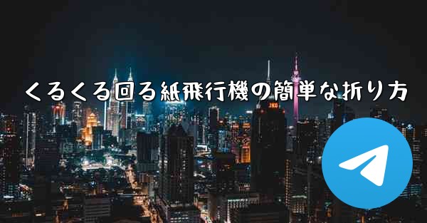 くるくる回る紙飛行機の簡単な折り方
