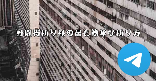 戦闘機折り紙の最も簡単な折り方