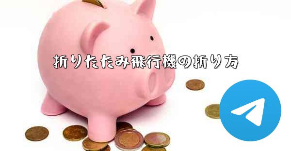 折りたたみ飛行機の折り方