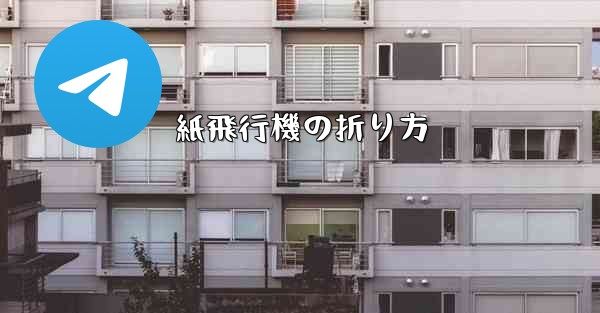 紙飛行機の折り方